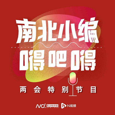 南北小编嘚吧嘚|两会特别节目 南北小编嘚吧嘚|两会特别节目