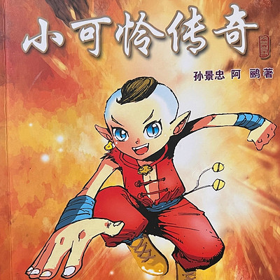 科幻童话《小可怜传奇》|少年成长必读
