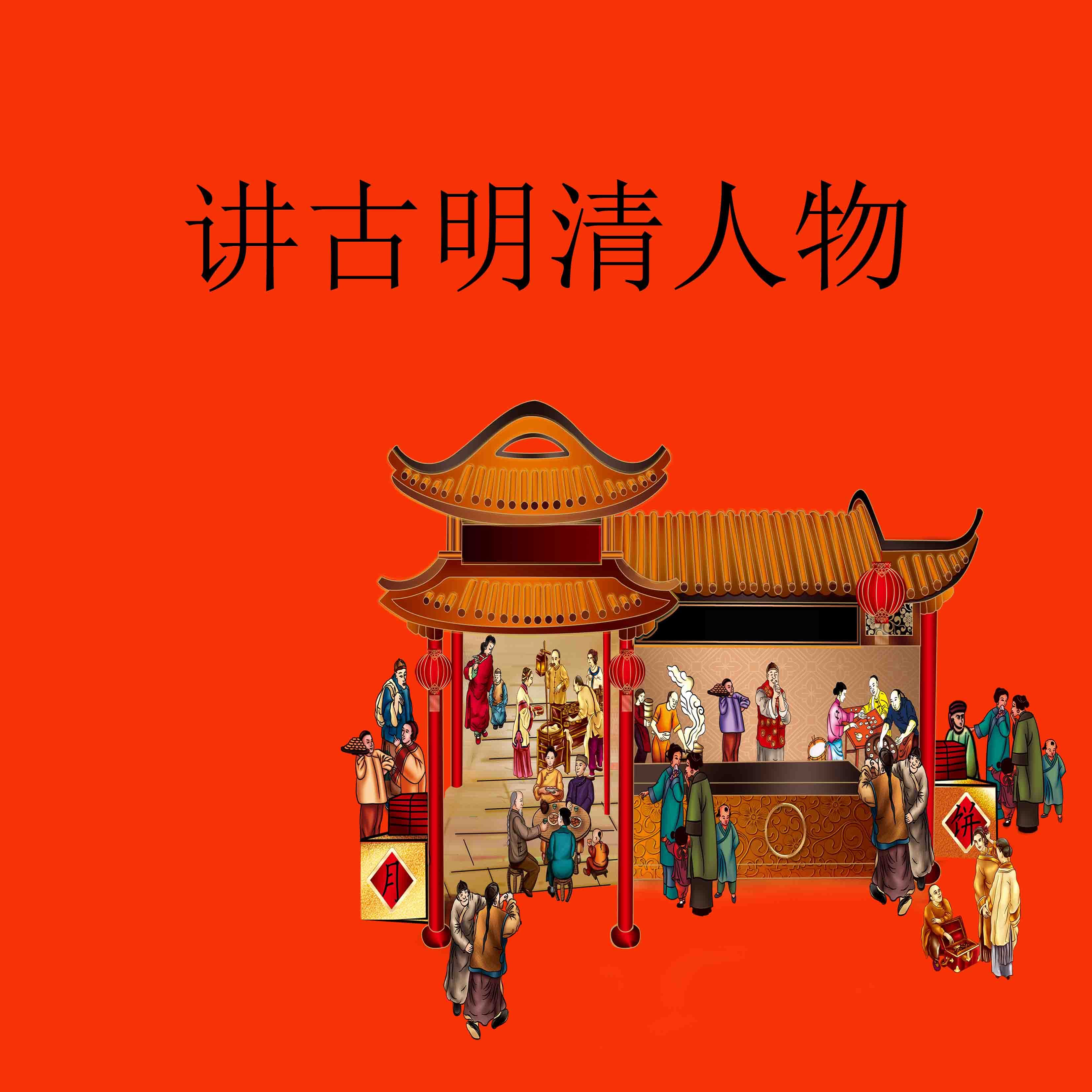 小刘讲古明清人物