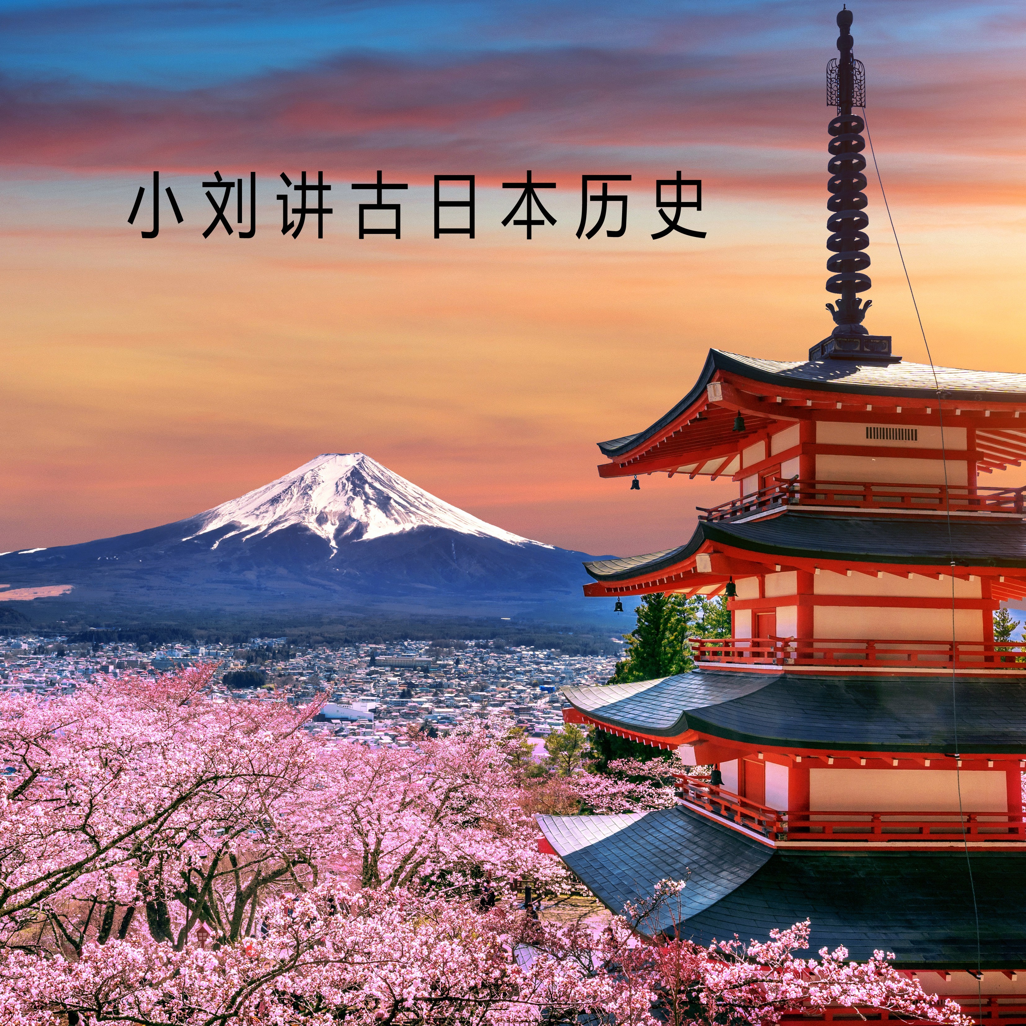 小刘讲古日本历史