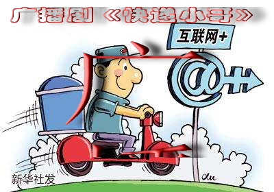 广播剧《快递小哥》