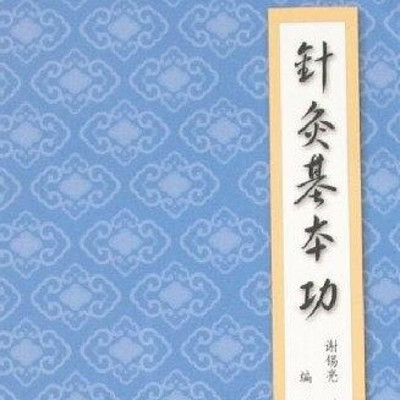 《针灸基本功》谢锡亮 针灸歌决 《针灸基本功》谢锡亮 针灸歌决