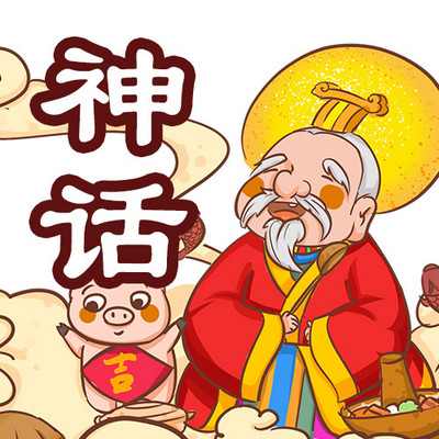 纪念币上的神话故事 纪念币上的神话故事