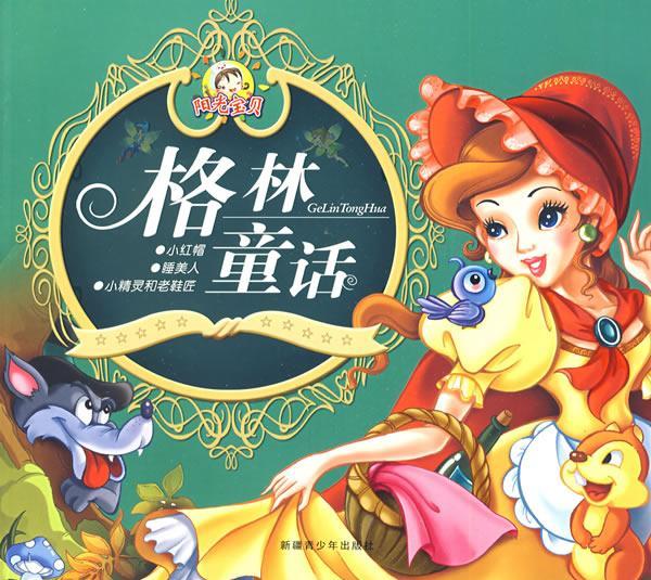 格林童话