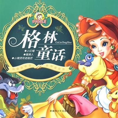 格林童话 格林童话