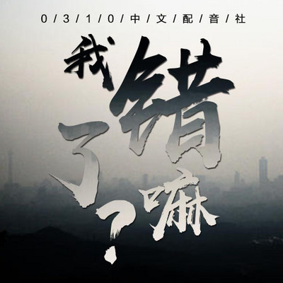 我错了嘛 我错了嘛
