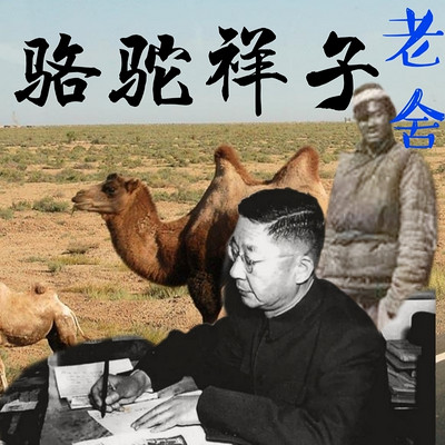 骆驼祥子