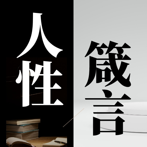 人性箴言|生活不焦虑 人间清醒
