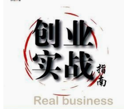 最新31个创业实战教程