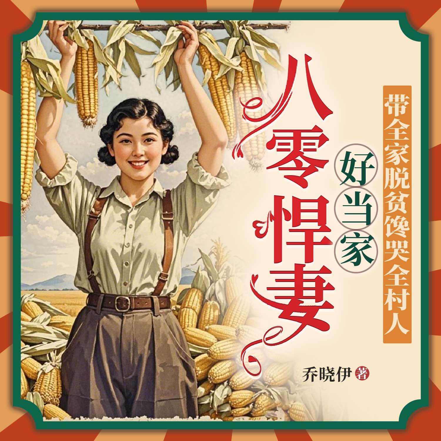 八零悍妻好当家，带全家脱贫馋哭全村人