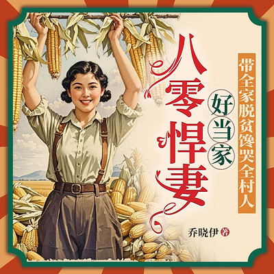 八零悍妻好当家，带全家脱贫馋哭全村人