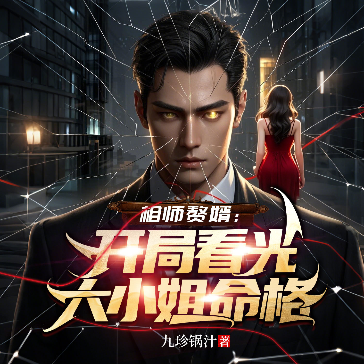相师赘婿：开局看光大小姐命格|打脸逆袭