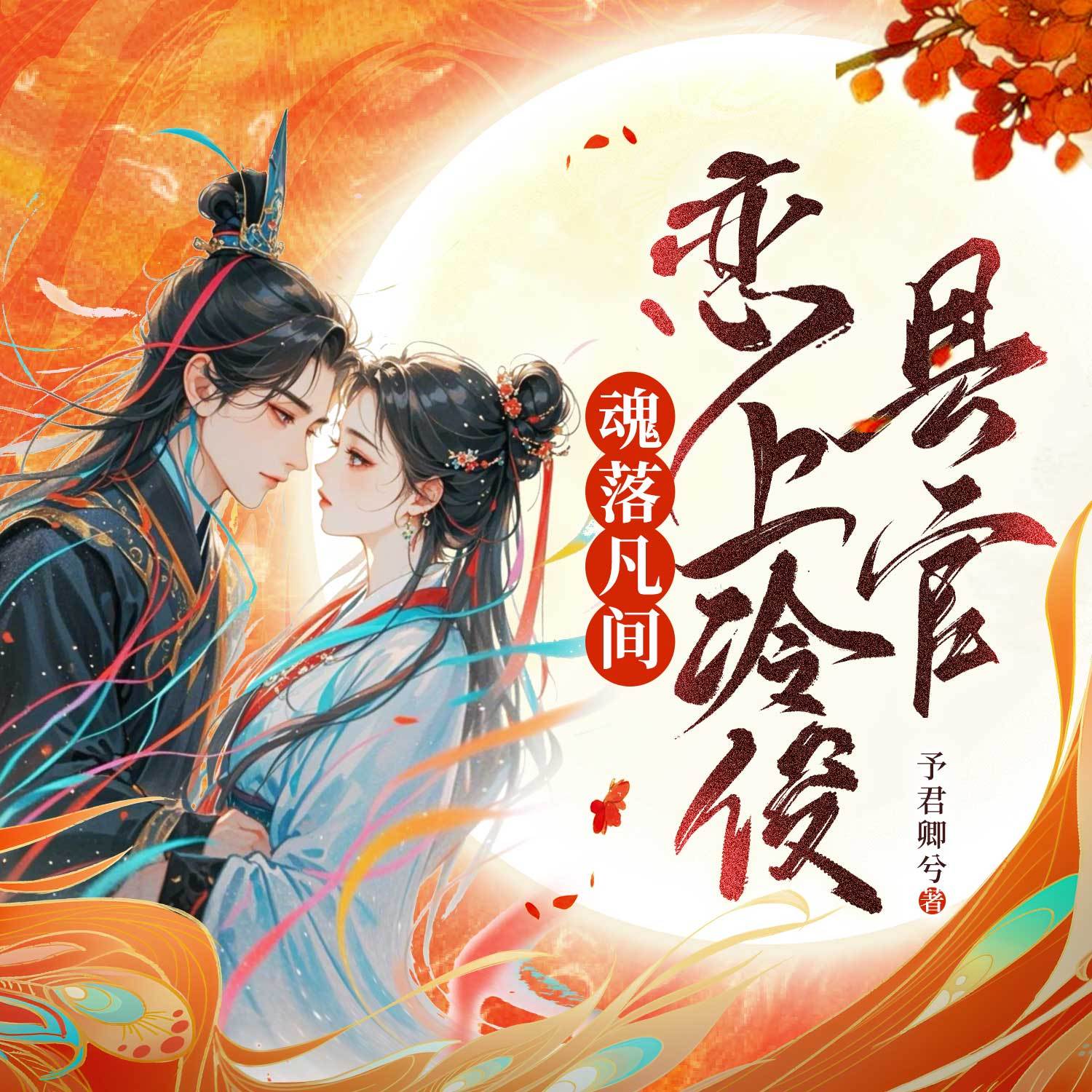 魂落凡间，恋上冷峻县官丨仙凡恋丨高甜搞笑