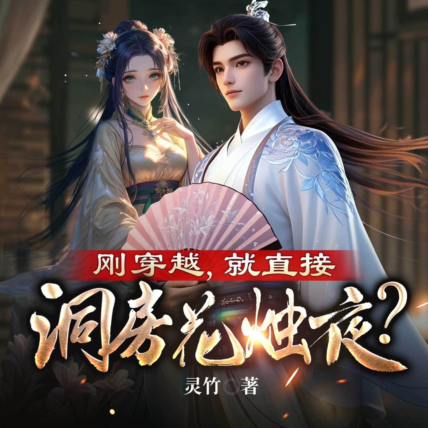 刚穿越，就直接洞房花烛夜？|爆笑历史权谋
