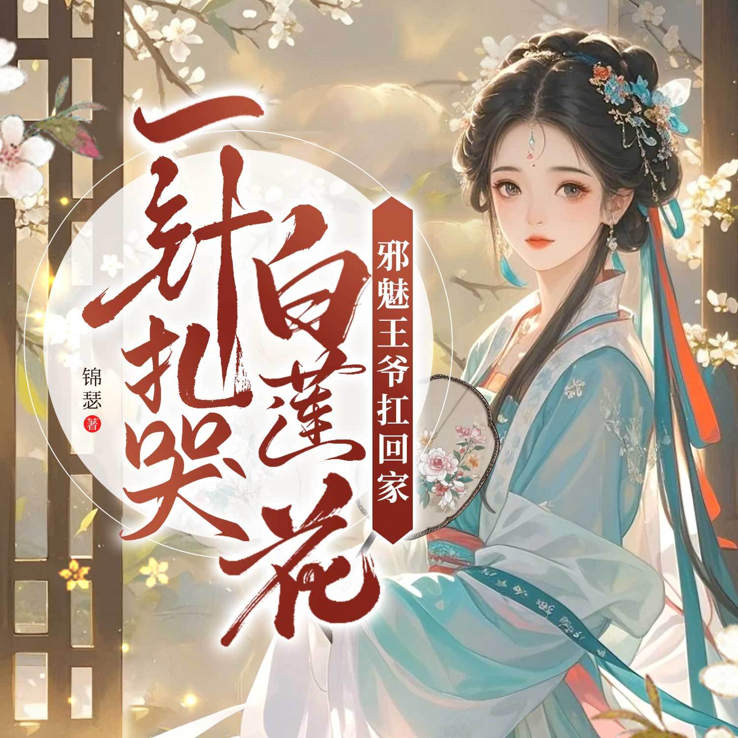 一针扎哭白莲花，邪魅王爷扛回家|斗智斗勇