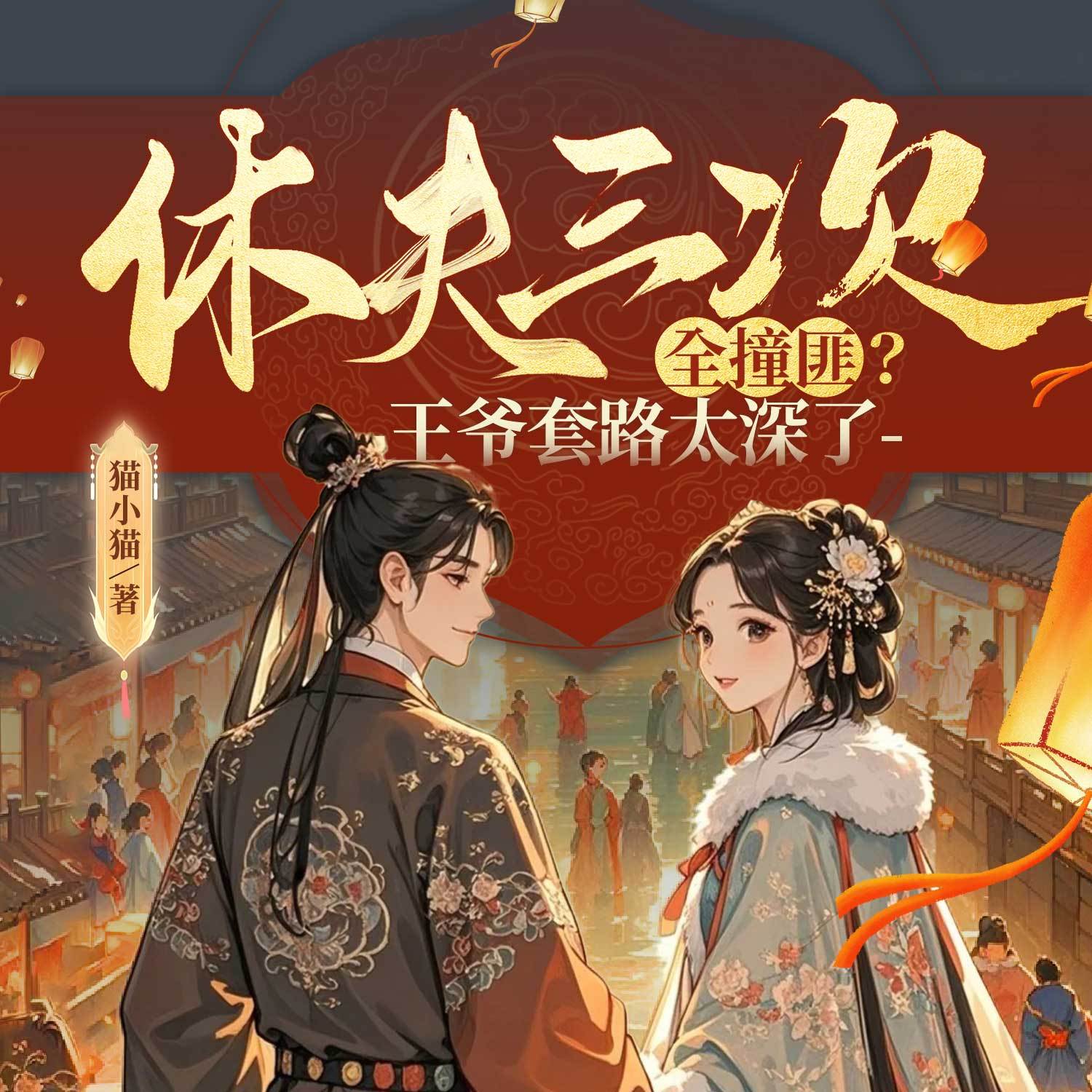 休夫三次全撞匪？王爷套路太深了|爆笑甜宠