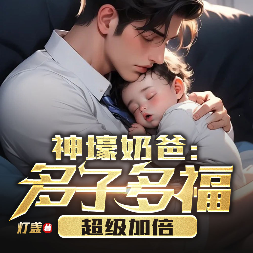 神壕奶爸：多子多福，超级加倍|赚钱逆袭