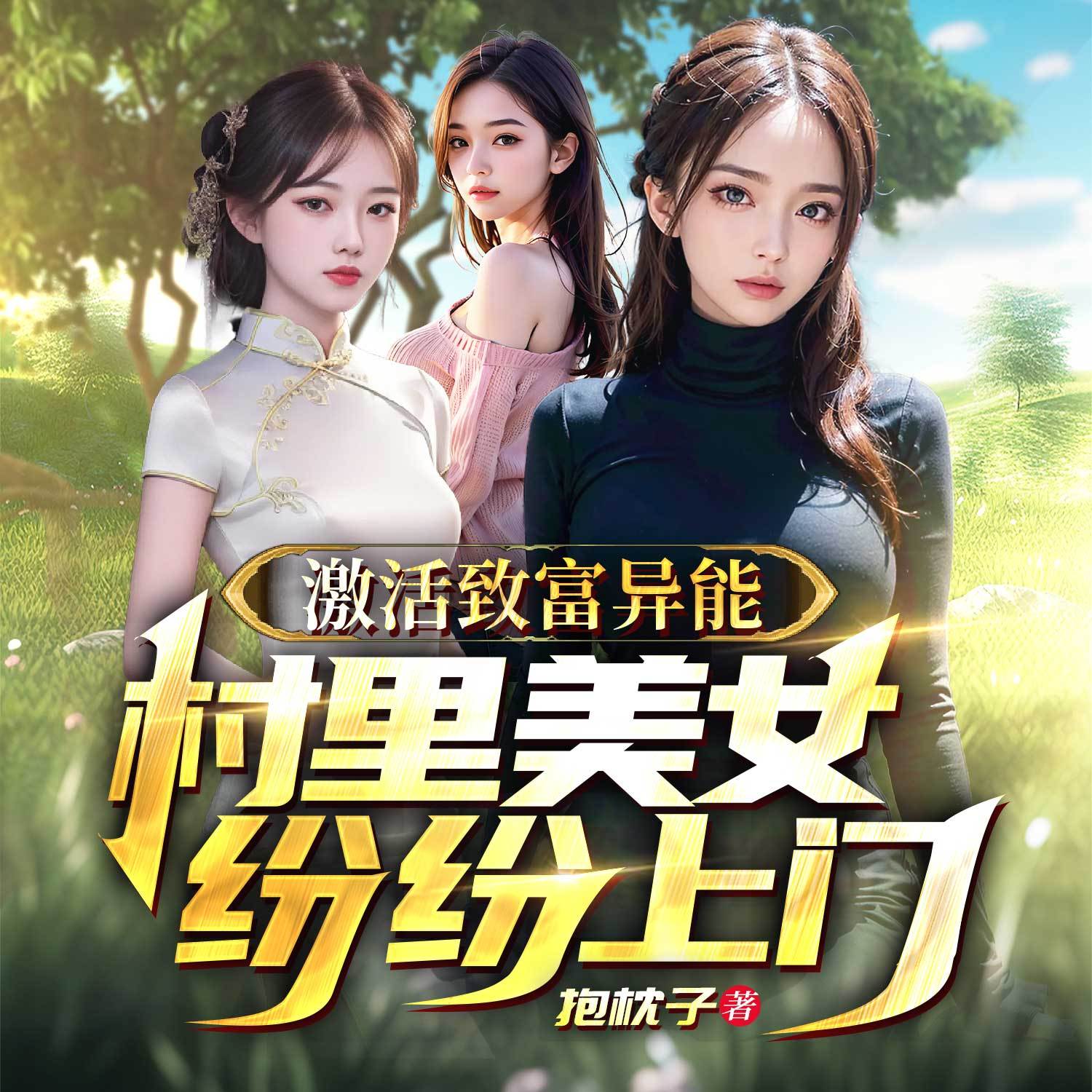 激活致富异能，村里美女纷纷上门|多女主