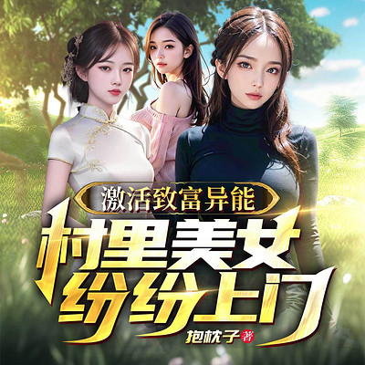 激活致富异能，村里美女纷纷上门|多女主
