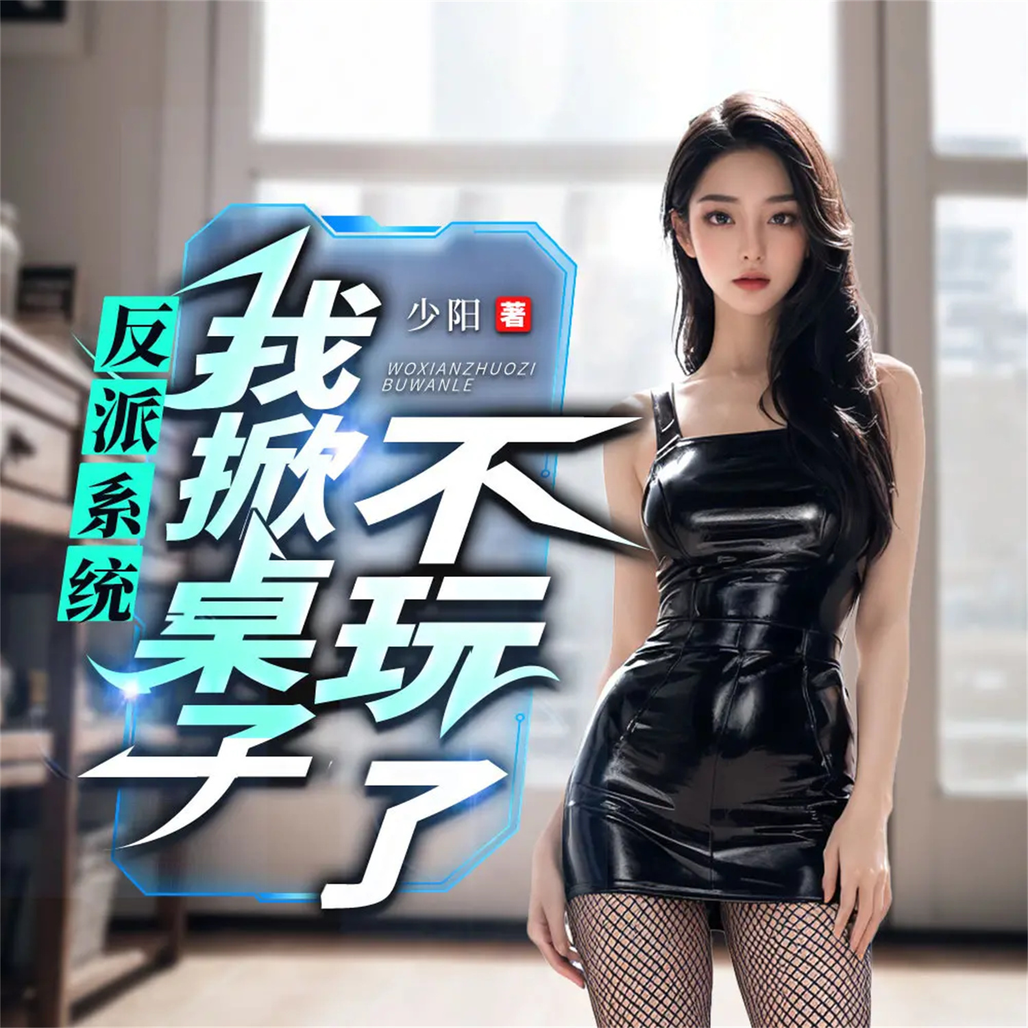 反派系统：我掀桌子不玩了！都市爆笑多女主