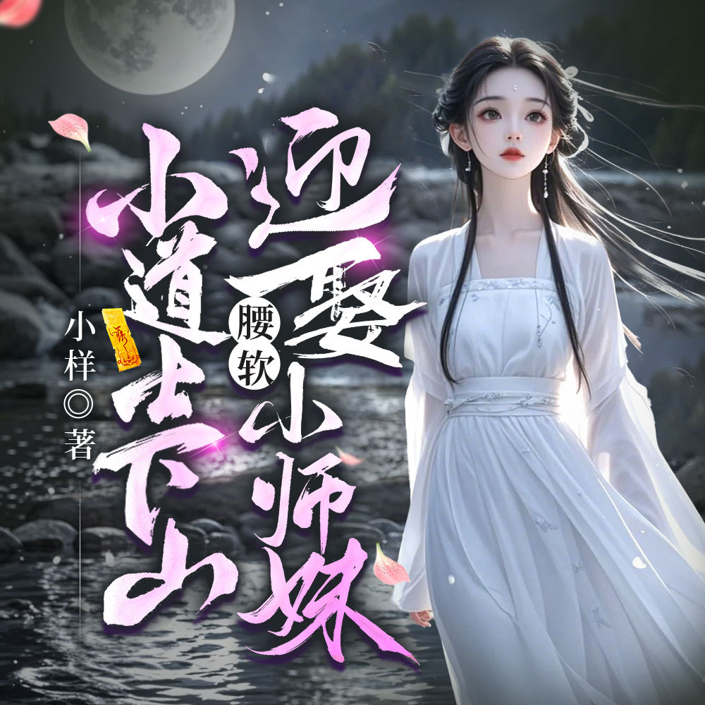 小道士下山，迎娶腰软小师妹|强者回归虐渣