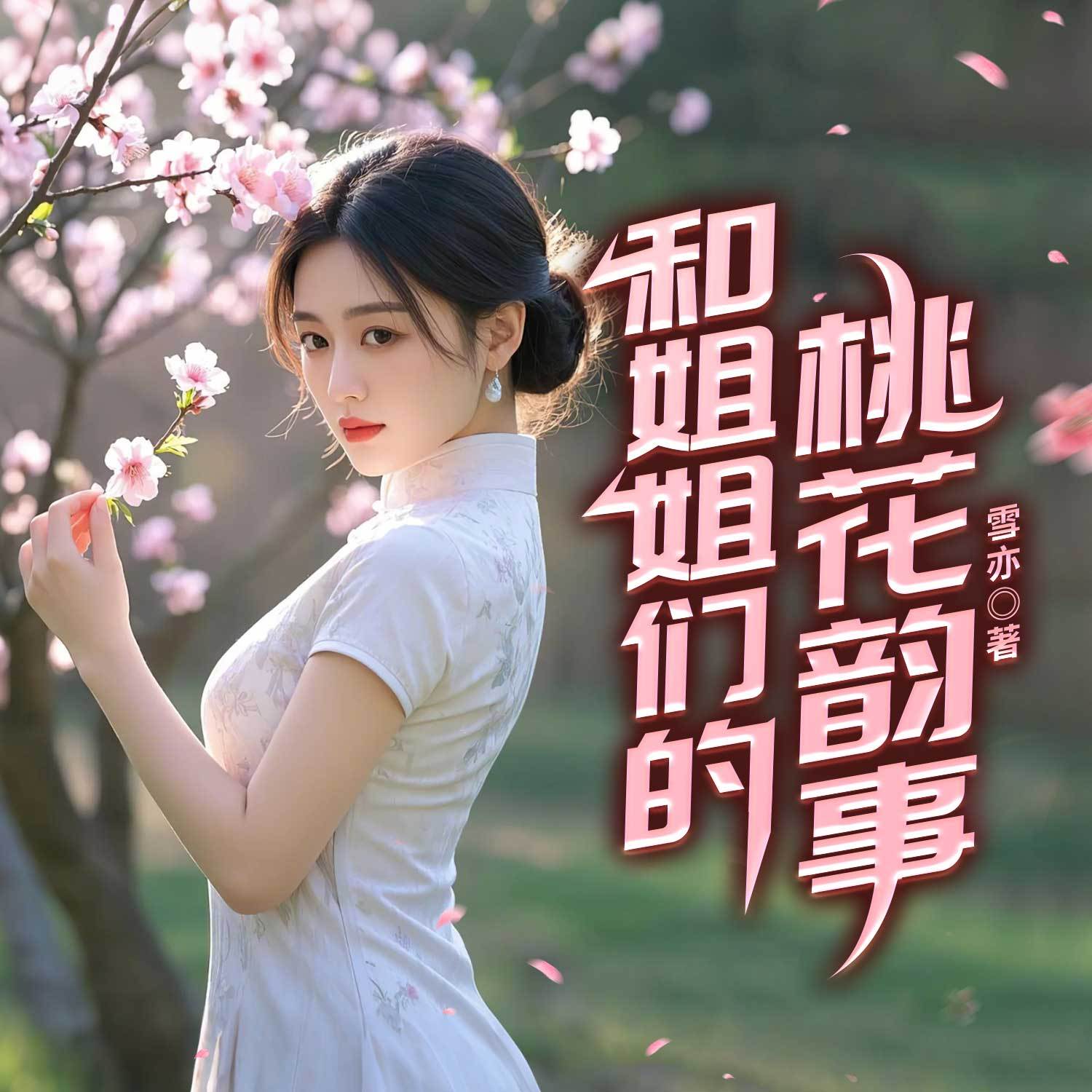 和姐姐们的桃花韵事|都市暧昧多女主爽文