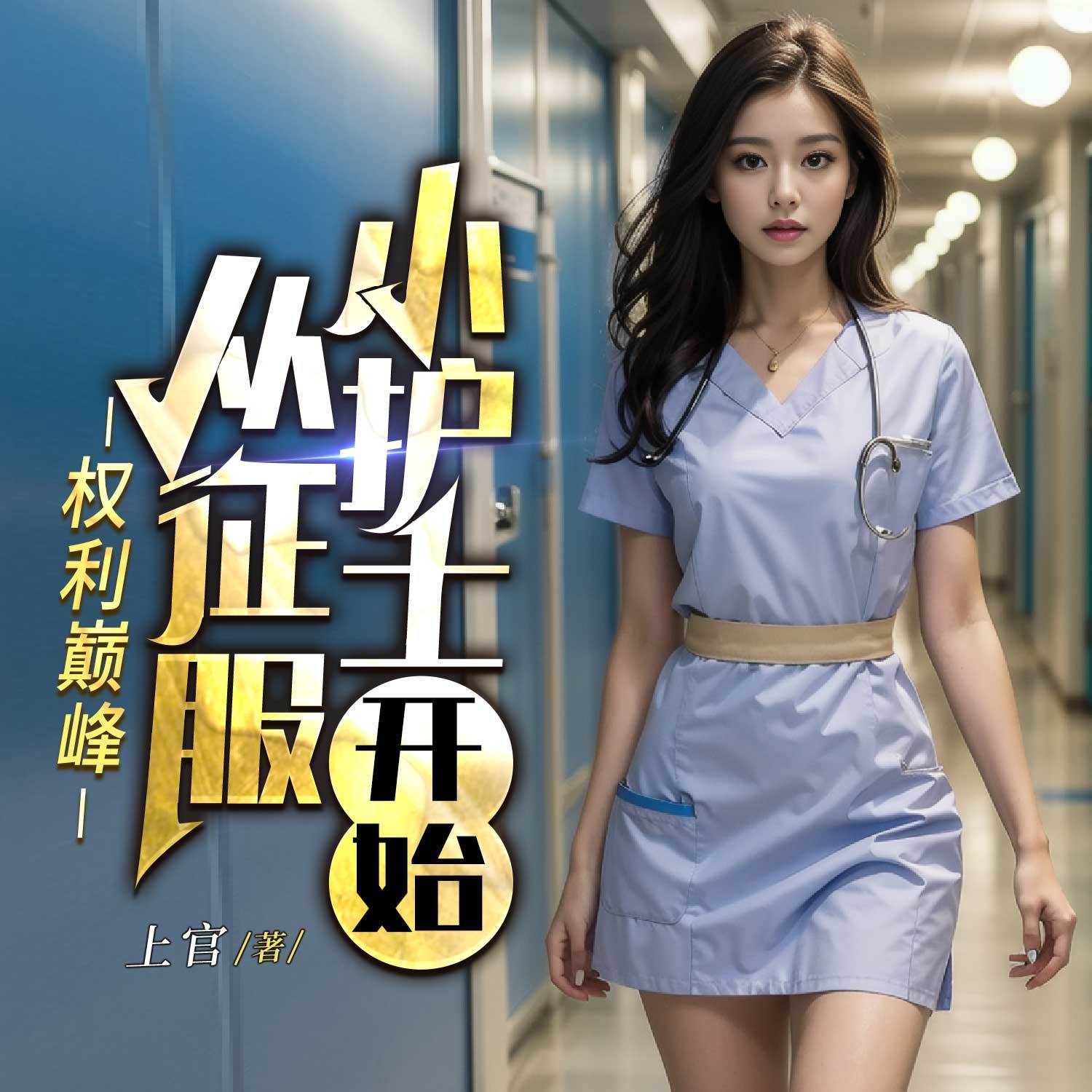 权力巅峰，从征服小护士开始|都市多女主