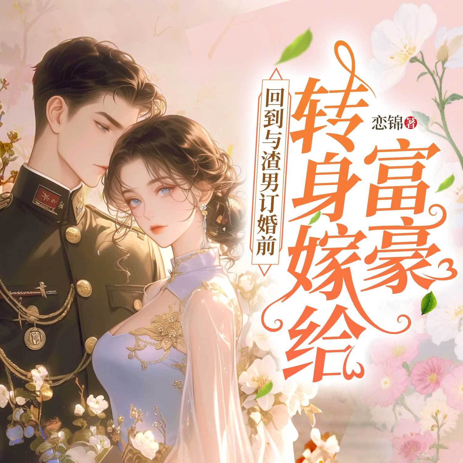 回到与渣男订婚前，转身嫁给首富|高甜打脸