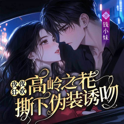 夜夜狂欢，高岭之花撕下伪装诱吻|禁欲甜宠