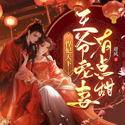 悍妃天下：王爷宠妻有点甜|爆笑甜宠欢乐