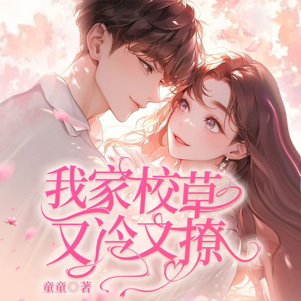 我家校草又冷又撩|浪漫青春甜宠 青梅竹马