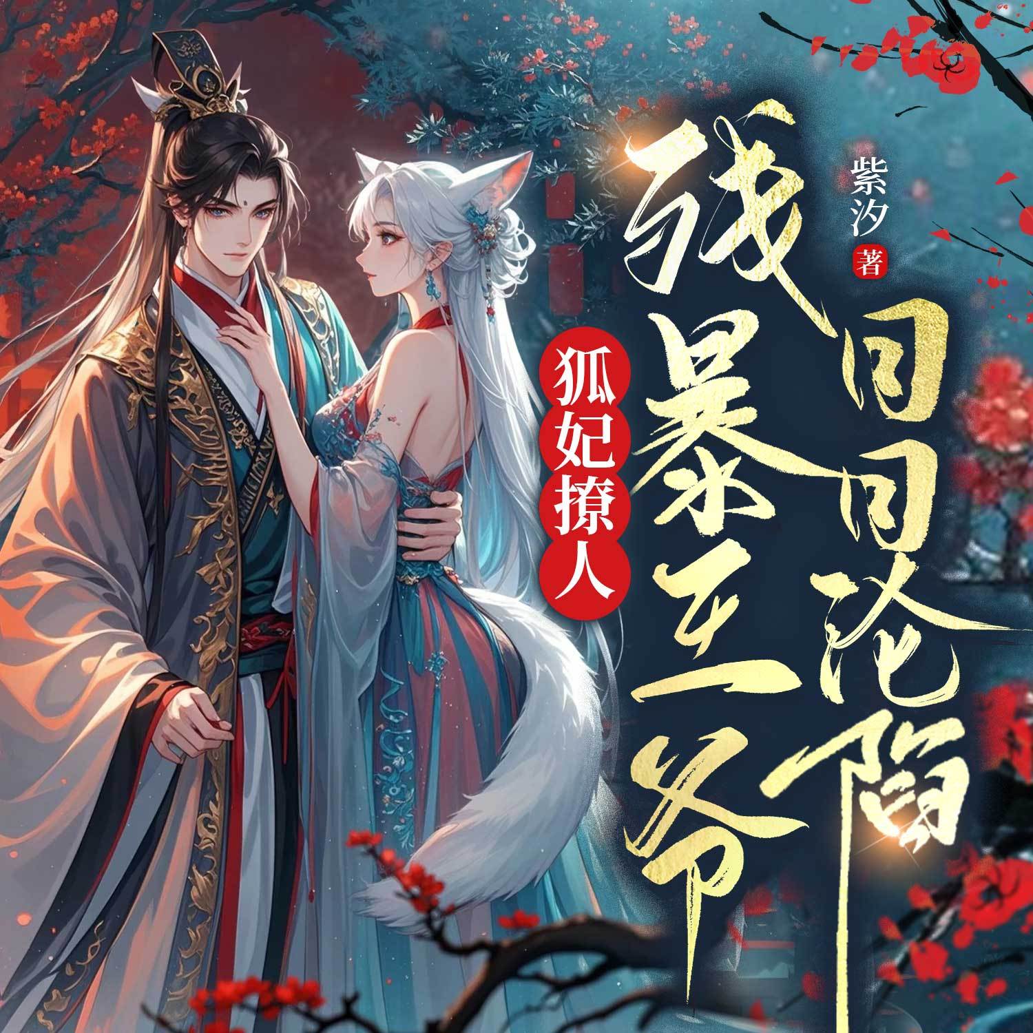 狐妃撩人：残暴王爷日日沦陷丨玄幻甜宠漫改