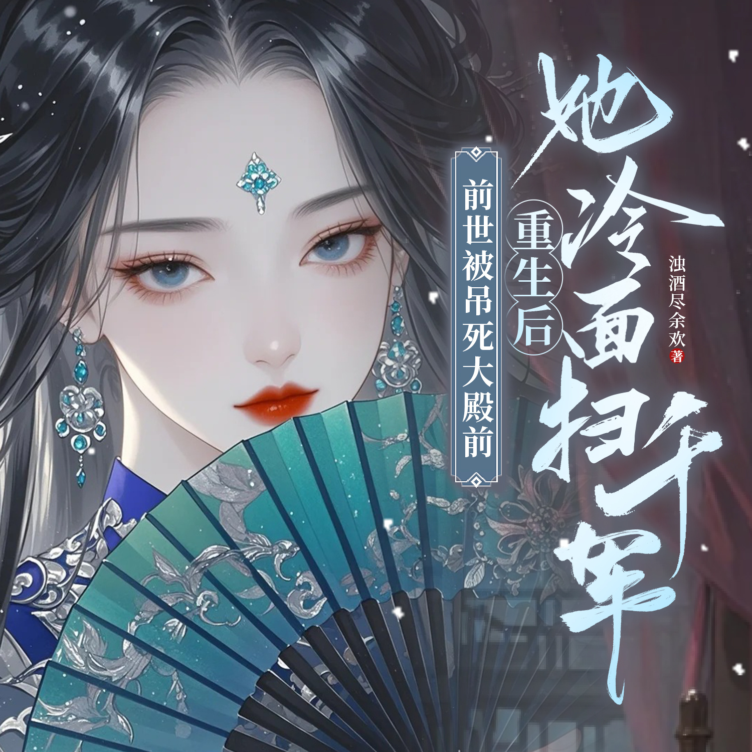 前世被吊死大殿前，重生后她冷面扫千军