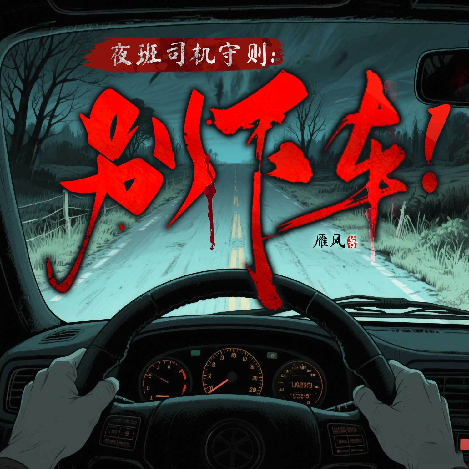 夜班司机守则：别下车！|悬疑恐怖灵异