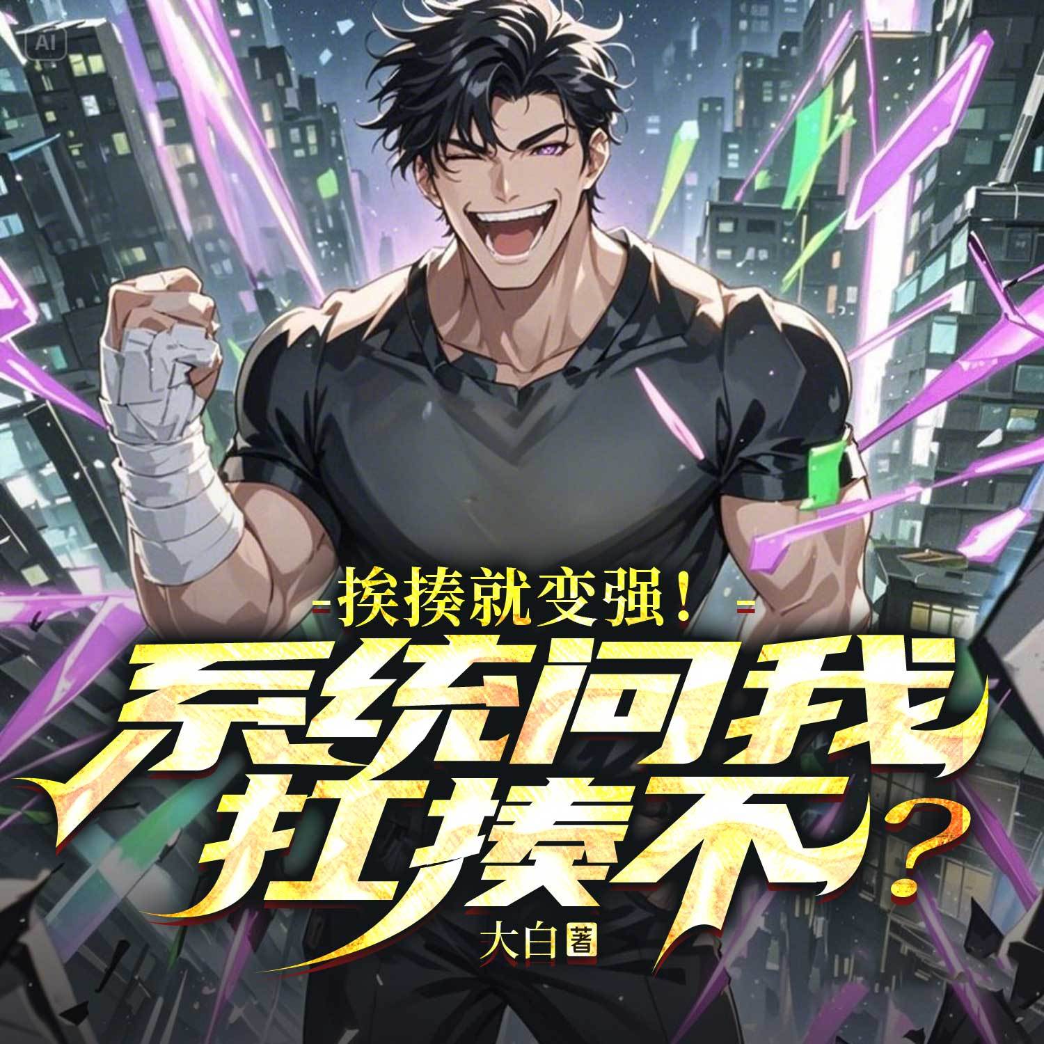挨揍就变强！系统问我，抗揍不？爆笑系统