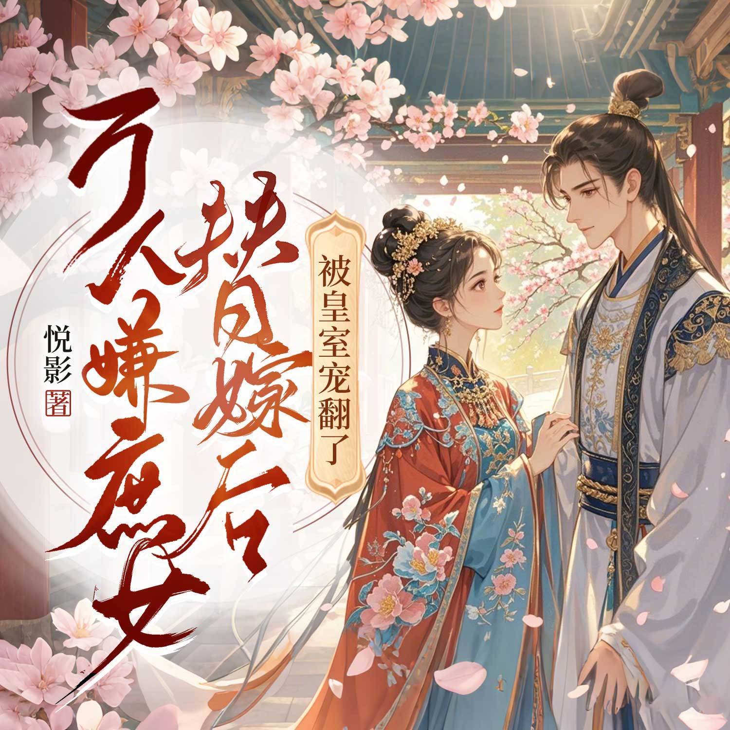 万人嫌庶女替嫁后，被皇室宠翻了|穿越权谋