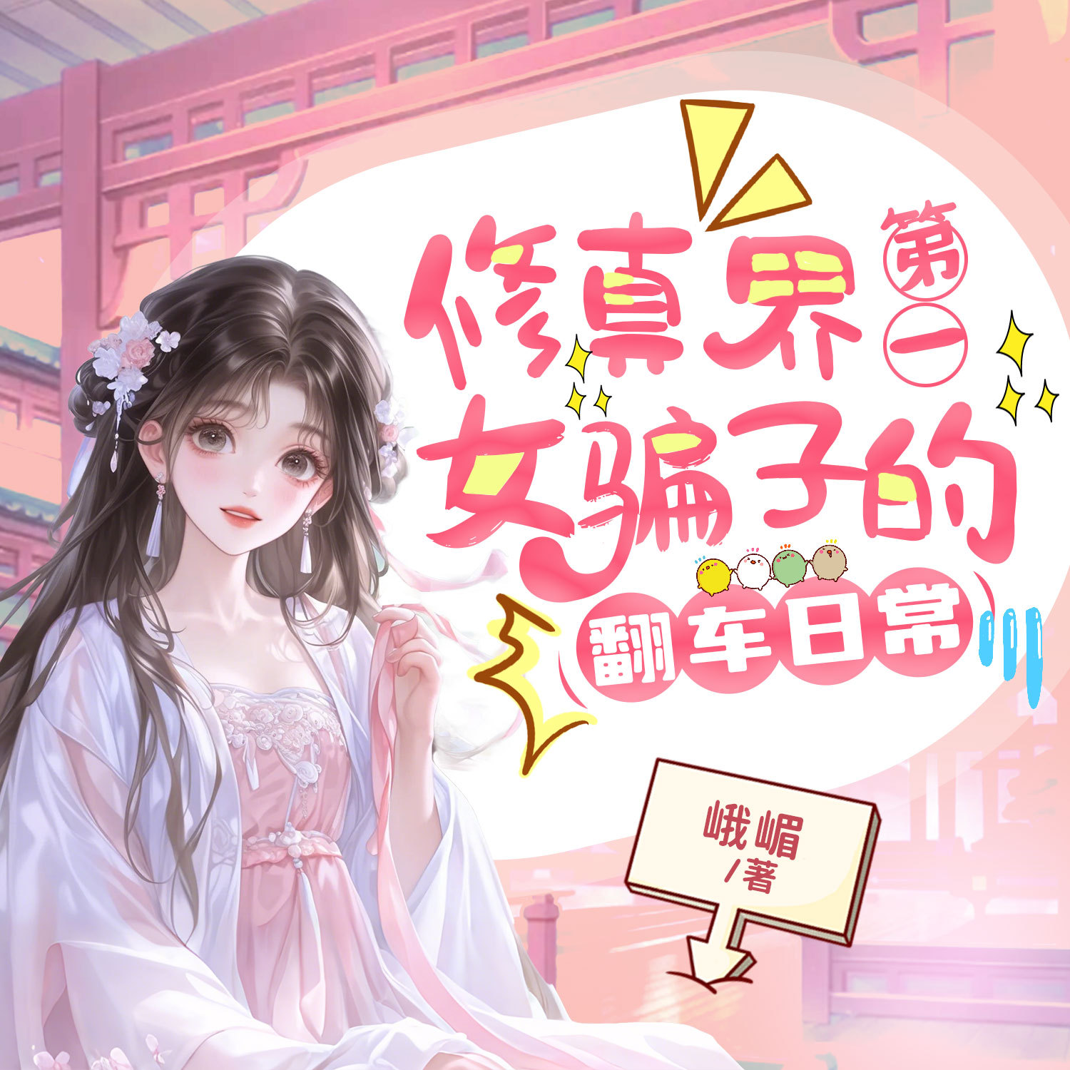 修真界第一女骗子的翻车日常|爆笑修真甜宠