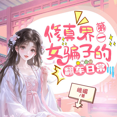 修真界第一女骗子的翻车日常|爆笑修真甜宠