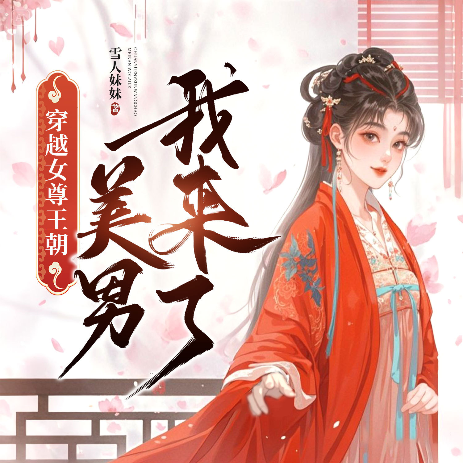 穿越女尊王朝：美男，我来了！爆笑穿越甜宠