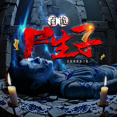百诡尸生子|悬疑剧场|惊悚灵异民间鬼故事