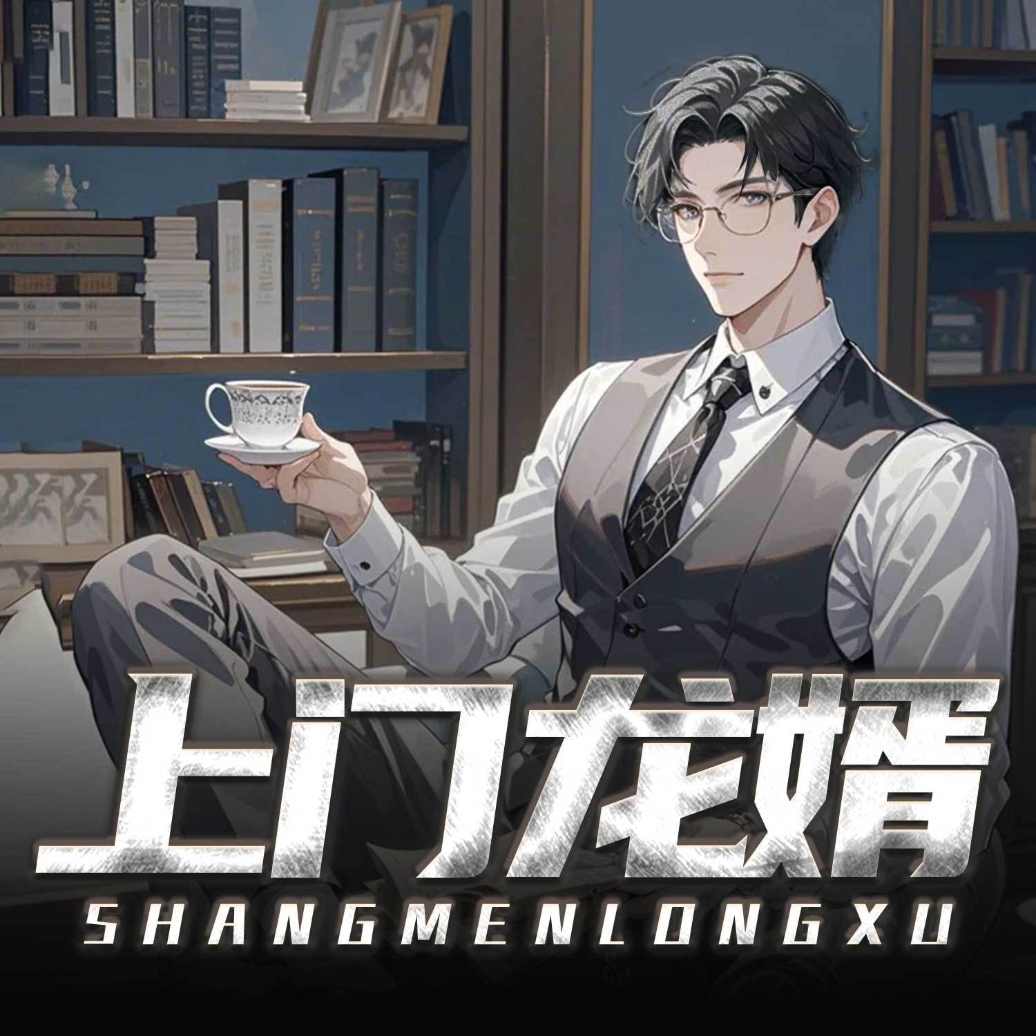 上门龙婿|废婿重生复仇|逆袭打脸商战爽文