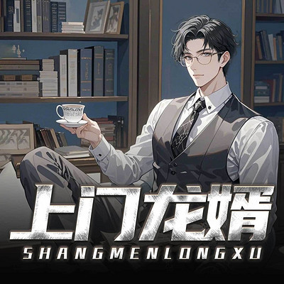 上门龙婿|废婿重生复仇|逆袭打脸商战爽文