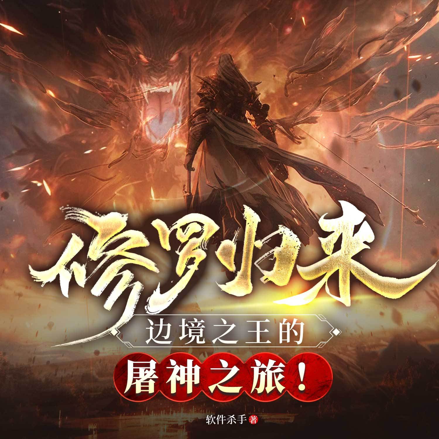 修罗归来，边境之王的屠神之旅！高手复仇