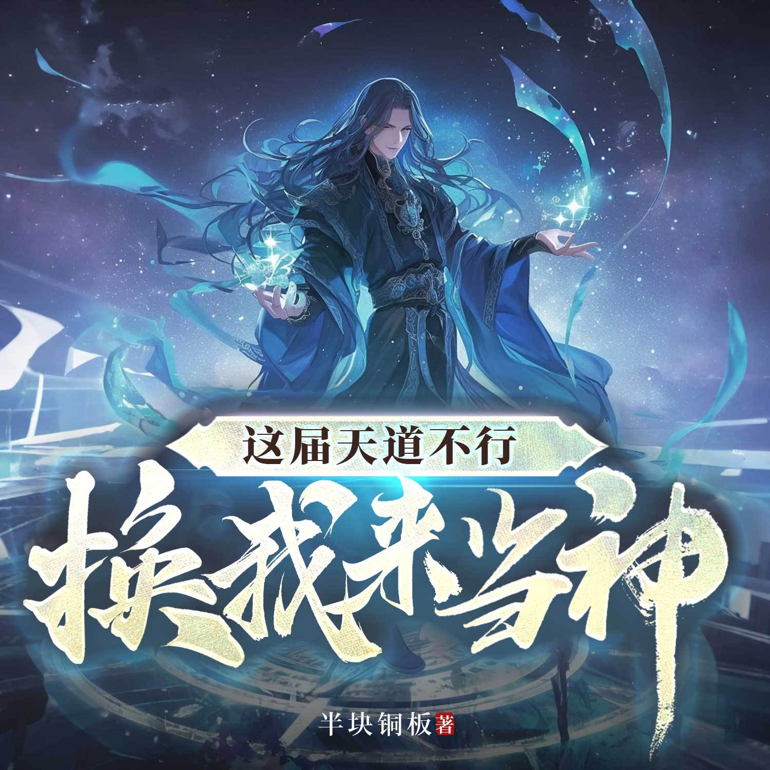 这届天道不行，换我来当神|玄幻复仇改命