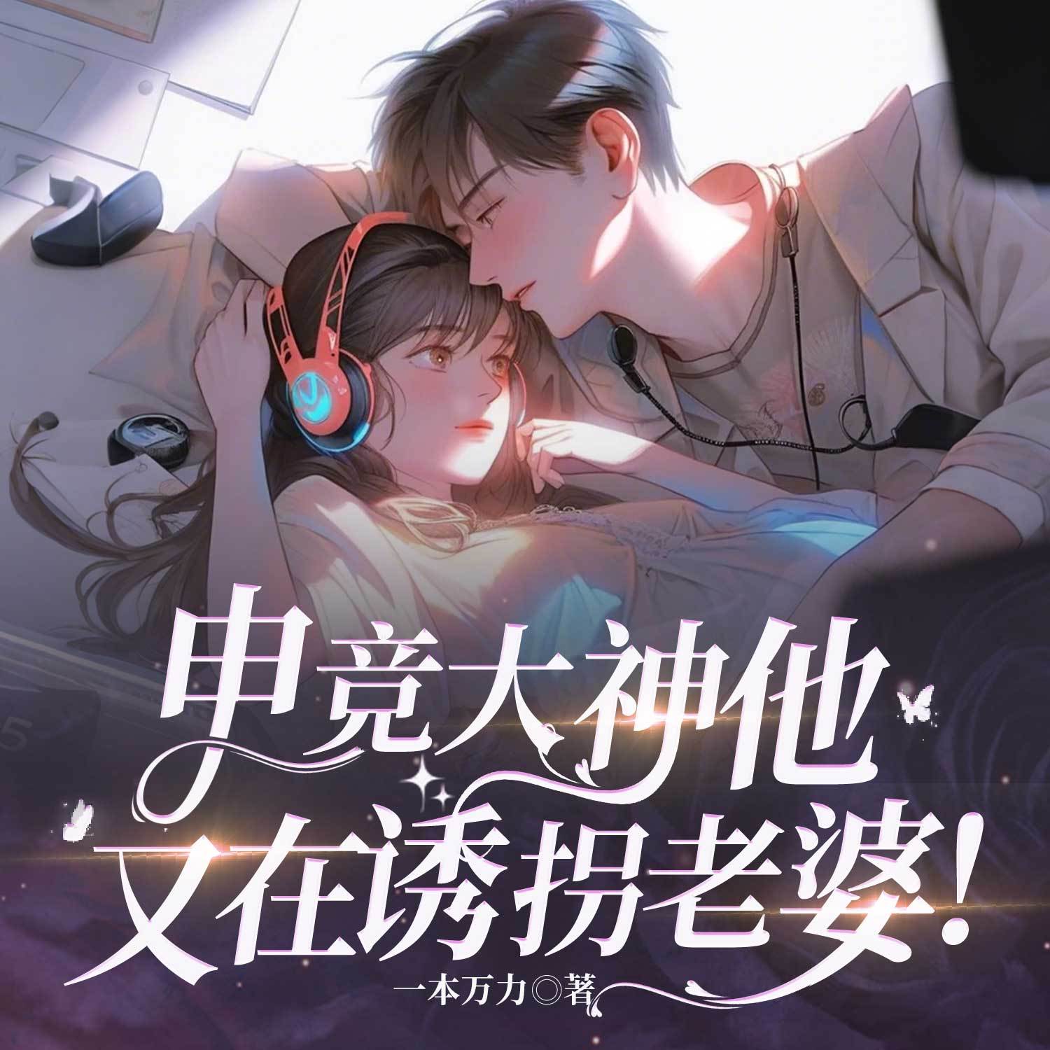 电竞大神他又在诱拐老婆！大神&软萌站姐