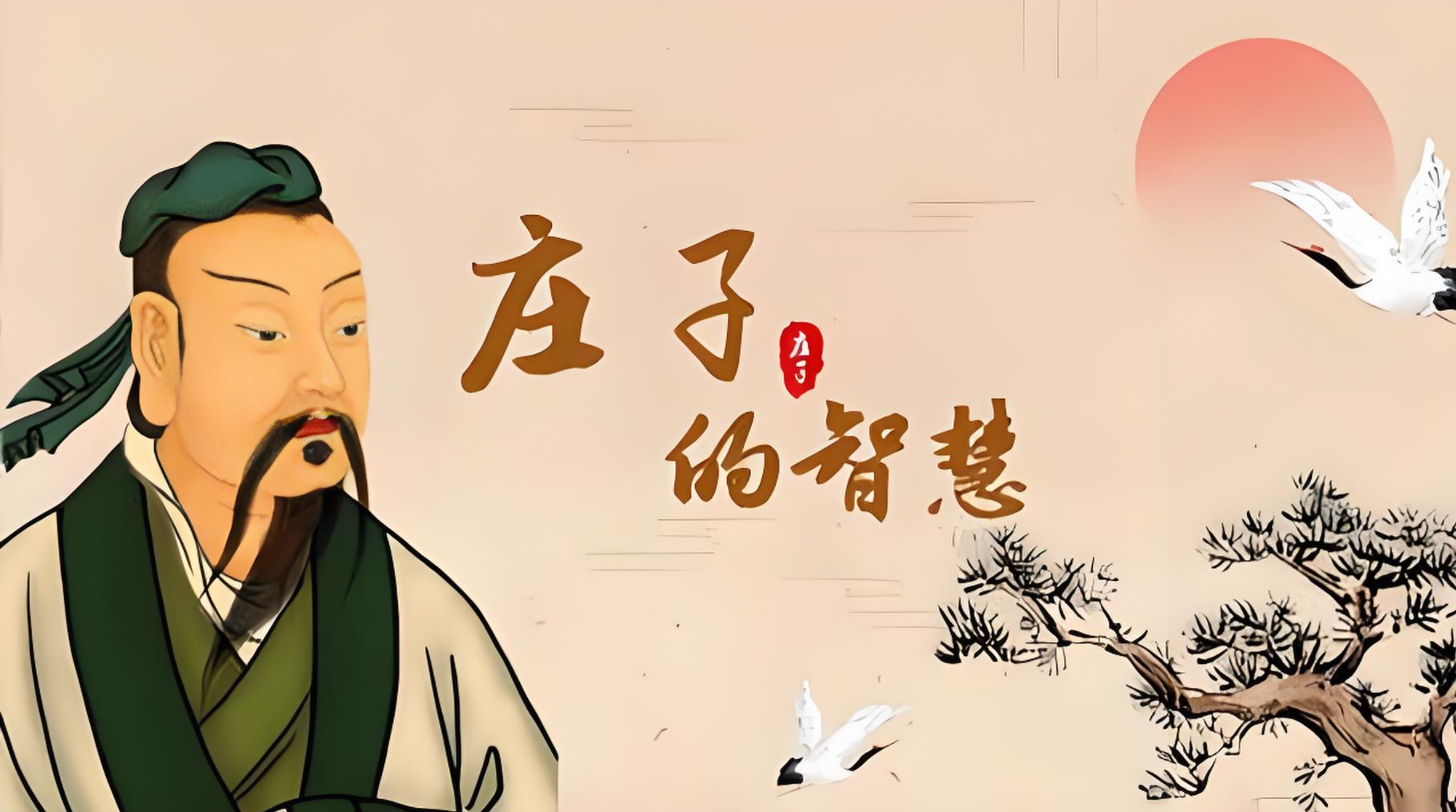 悟空读诵庄子