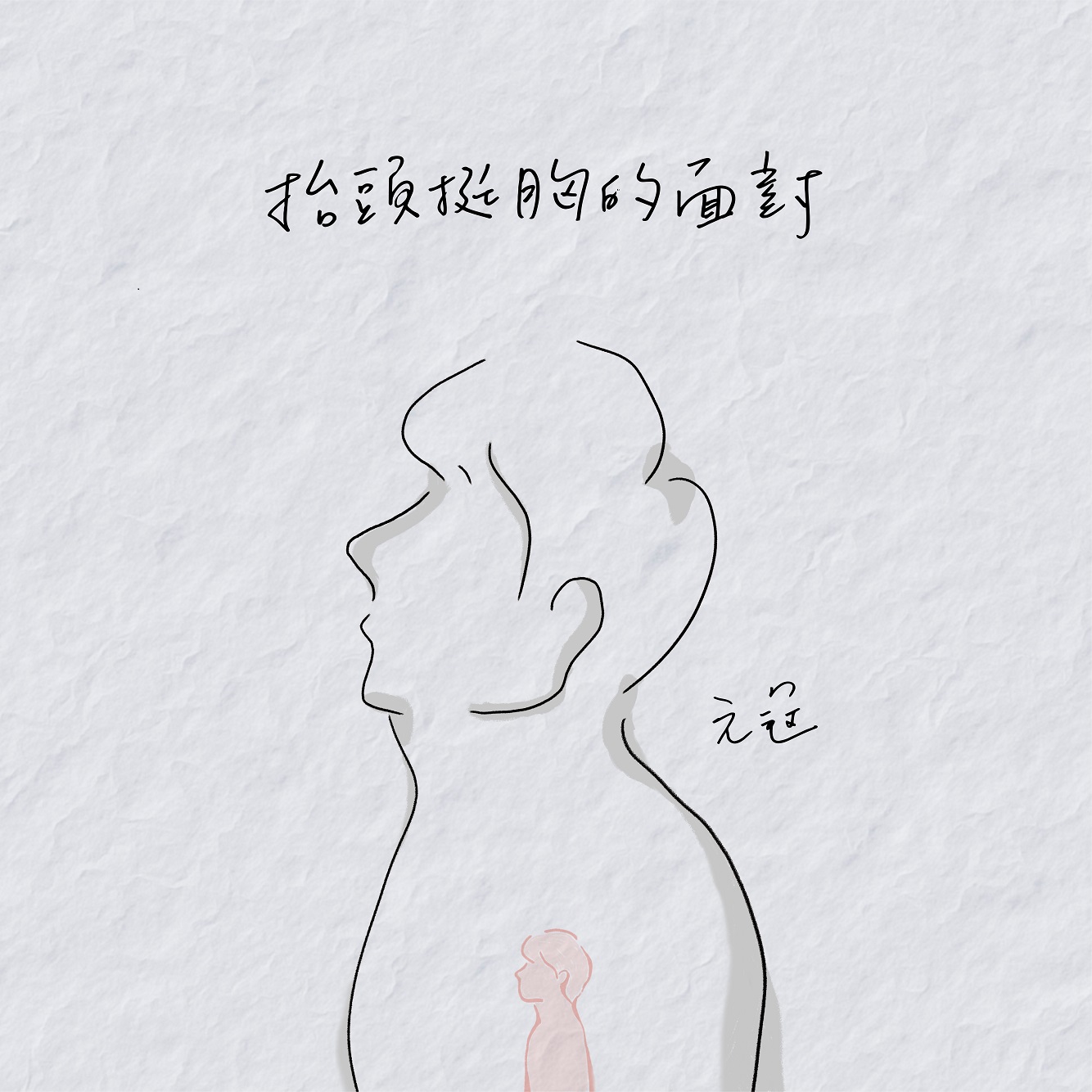 抬头挺胸的面对