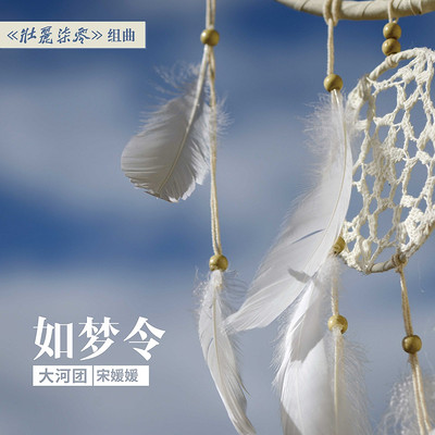 宋媛媛：如梦令