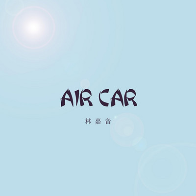 林嘉音：空气车