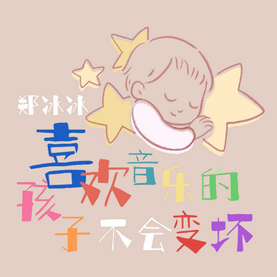 郑冰冰：喜欢音乐的孩子不会变坏
